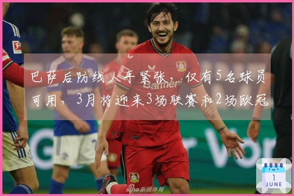 巴萨后防线人手紧张，仅有5名球员可用，3月将迎来3场联赛和2场欧冠对决