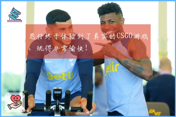 恩仔终于体验到了真实的CSGO游戏，玩得非常愉快！