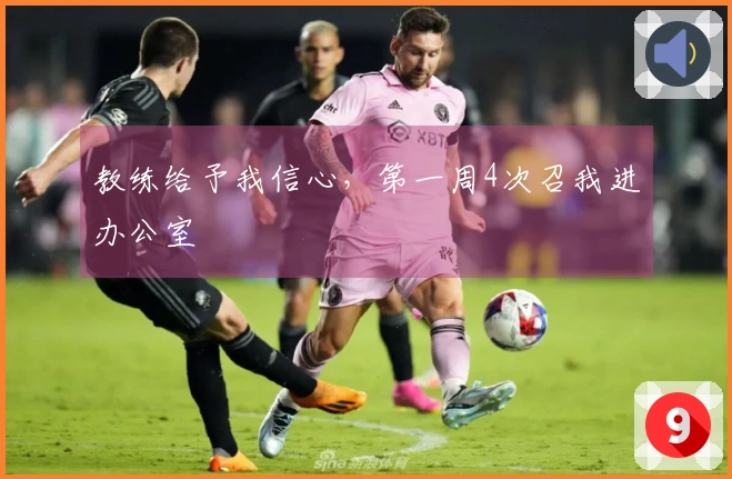 教练给予我信心，第一周4次召我进办公室