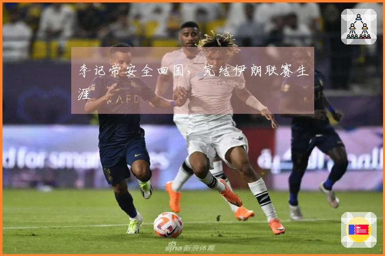 李记帝安全回国，完结伊朗联赛生涯