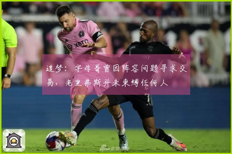 追梦：字母哥曾因阵容问题寻求交易，老里弗斯并未束缚任何人