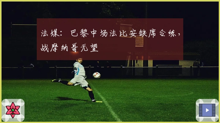 法媒：巴黎中场法比安缺席合练，战摩纳哥无望