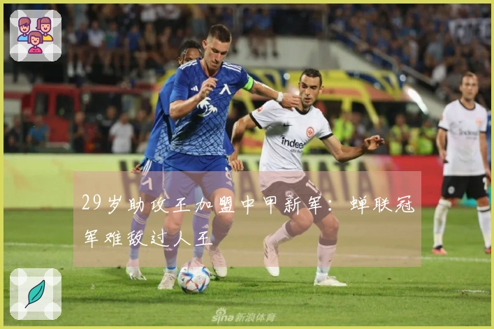 29岁助攻王加盟中甲新军：蝉联冠军难敌过人王