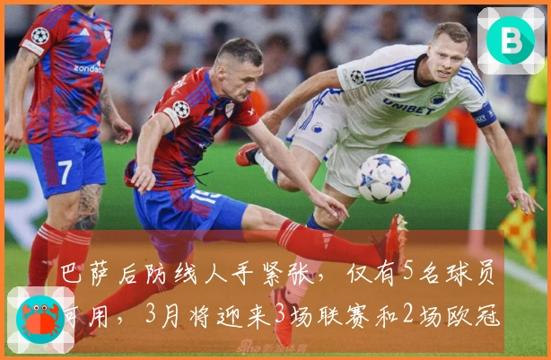 巴萨后防线人手紧张，仅有5名球员可用，3月将迎来3场联赛和2场欧冠对决