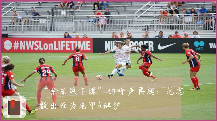 “余东风下课”的呼声再起，范志毅出面为老甲A辩护