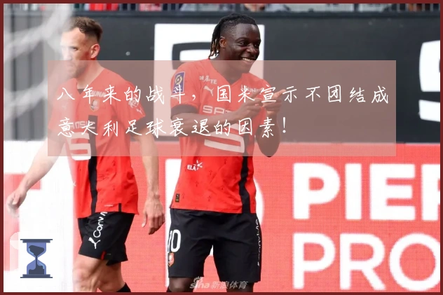 八年来的战斗，国米宣示不团结成意大利足球衰退的因素！