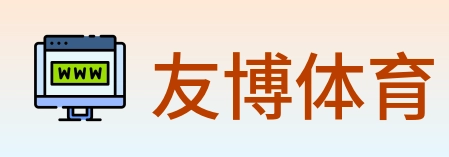 友博体育 logo